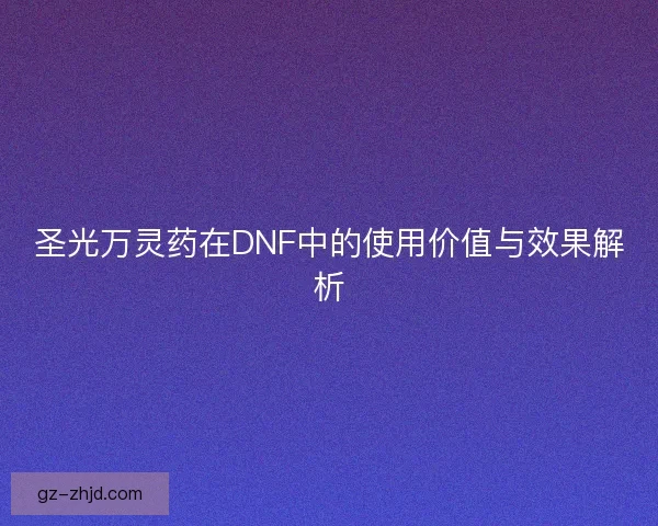 圣光万灵药在DNF中的使用价值与效果解析