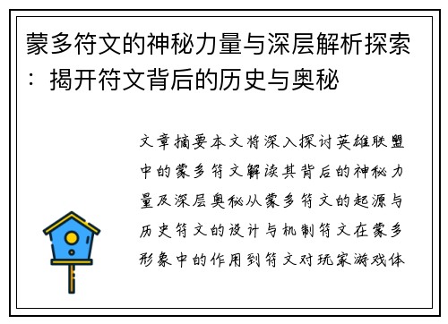 蒙多符文的神秘力量与深层解析探索:揭开符文背后的历史与奥秘 蒙多符文的神秘力量与深层解析探索:揭开符文背后的历史与奥秘