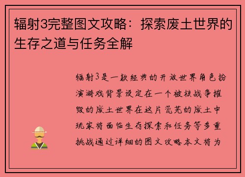 辐射3完整图文攻略：探索废土世界的生存之道与任务全解