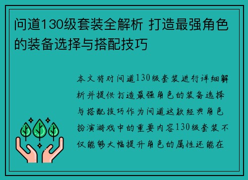 问道130级套装全解析 打造最强角色的装备选择与搭配技巧 问道130级套装全解析 打造最强角色的装备选择与搭配技巧