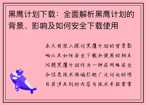 黑鹰计划下载：全面解析黑鹰计划的背景、影响及如何安全下载使用