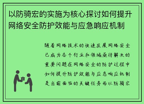 以防骑宏的实施为核心探讨如何提升网络安全防护效能与应急响应机制 以防骑宏的实施为核心探讨如何提升网络安全防护效能与应急响应机制