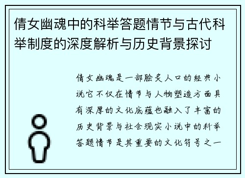 倩女幽魂中的科举答题情节与古代科举制度的深度解析与历史背景探讨 倩女幽魂中的科举答题情节与古代科举制度的深度解析与历史背景探讨