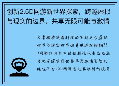 创新2.5D网游新世界探索，跨越虚拟与现实的边界，共享无限可能与激情冒险