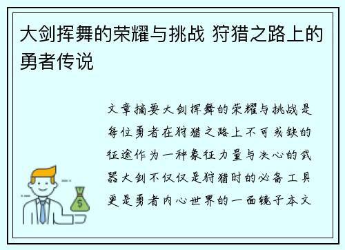 大剑挥舞的荣耀与挑战 狩猎之路上的勇者传说 大剑挥舞的荣耀与挑战 狩猎之路上的勇者传说