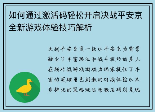 如何通过激活码轻松开启决战平安京全新游戏体验技巧解析 如何通过激活码轻松开启决战平安京全新游戏体验技巧解析