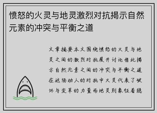 愤怒的火灵与地灵激烈对抗揭示自然元素的冲突与平衡之道