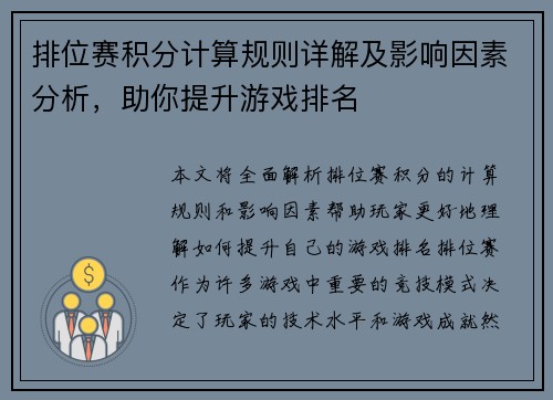 排位赛积分计算规则详解及影响因素分析，助你提升游戏排名