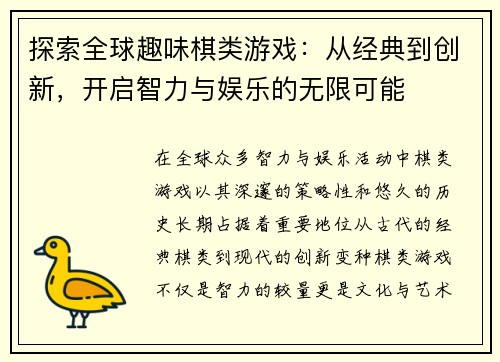 探索全球趣味棋类游戏：从经典到创新，开启智力与娱乐的无限可能